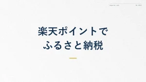 楽天ポイントでふるさと納税!貯め方・使い道を徹底解説
