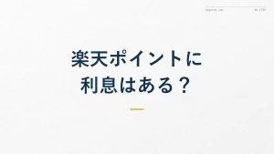 楽天ポイントに利息はある?増やす仕組みを徹底解説