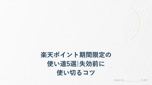 楽天ポイント期間限定の使い道5選|失効前に使い切るコツ