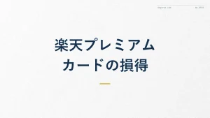 楽天プレミアムカードは年会費に見合う?メリット徹底比較