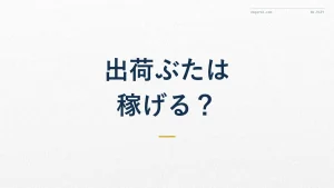 出荷ぶたはポイ活で稼げる?達成条件と攻略のコツ