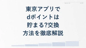 東京アプリでdポイントは貯まる?交換方法を徹底解説