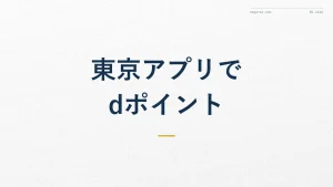 東京アプリでdポイントは貯まる?交換方法を徹底解説