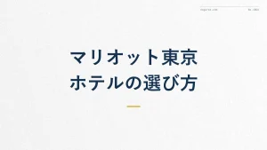 マリオット東京ホテルの選び方【カテゴリー別比較】