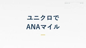 ユニクロでANAマイルを貯める方法｜経由手順と還元率・注意点を解説