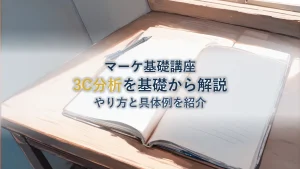 3C分析とは？マーケティング初心者向けに基礎からやり方・具体例をわかりやすく解説