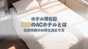 ACホテル銀座を徹底解説!マリオット会員のお得な泊まり方