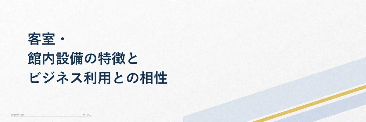 コンパクトで機能的なビジネスホテルの客室イメージ