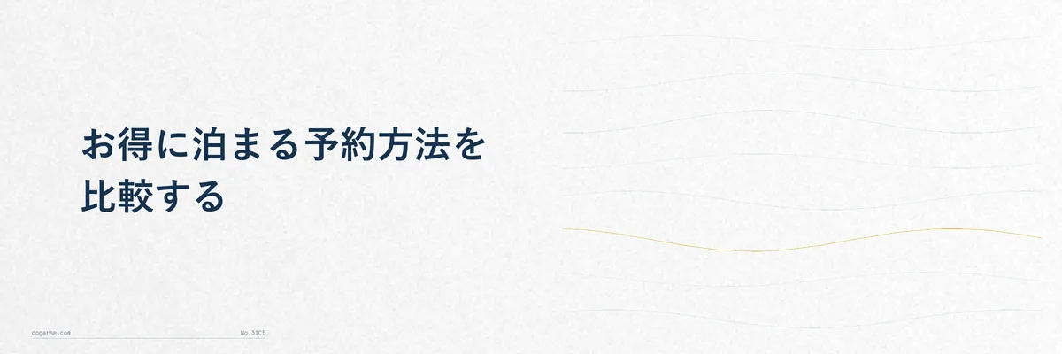 スマホとパソコンでホテル予約サイトを比較検討する様子