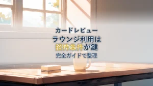 イオンゴールドカード空港ラウンジ完全ガイド【招待条件】