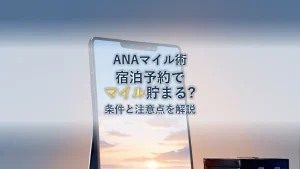 ANAマイルをAirbnbの予約で貯める方法｜条件・手順・注意点