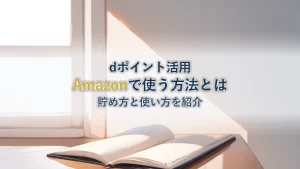 Amazonでdポイントは使える?貯め方と使い方を解説