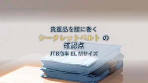 貴重品を腰に巻いて持ち歩くシークレットベルトを選ぶ|JTB商事 シークレットベルト EL Mサイズ の仕様と確認したいこと