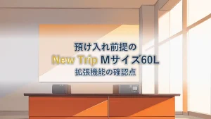 預け入れる4〜7泊の旅行に選ぶ|New Trip Mサイズ 60L の仕様と確認したいこと