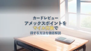 アメックスポイントの貯め方【マイル交換で得する方法】