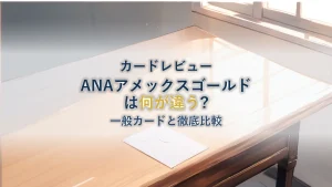 ANAアメックスゴールドとは?一般カードとの違いを解説