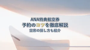 ANA特典航空券の取り方を徹底解説|空席の探し方と予約のコツ