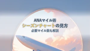 ANAシーズンチャート2026｜ロー・レギュラー・ハイの時期と必要マイル数