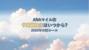 ANA特典航空券の予約開始日｜国内線・国際線の違いと2026年の新ルール