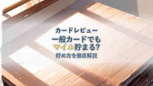 ANAカードのAMEX一般カードでマイルを貯める方法を徹底解説！