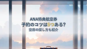 ANA国内線特典航空券を取る5つのコツ|予約と空席の探し方