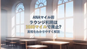 ANA国内線ラウンジ1000マイル廃止は本当？真相を解説