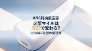 【2026年7月版】ANA国内線特典航空券マイル早見表