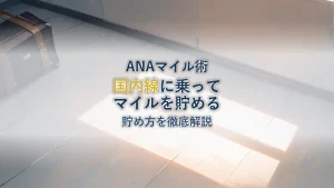 ANAの国内線に乗ってマイルを貯める方法について徹底解説！