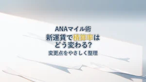 ANA国内線の新運賃でマイル積算率はどう変わる?