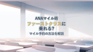 ANAファーストクラスの乗り方|マイルでの予約方法を徹底解説