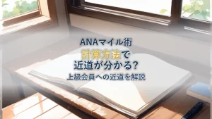 フライオンポイントの計算方法を徹底解説|ANA上級会員への近道