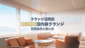 ANA羽田空港の国内線ラウンジ完全ガイド｜利用条件と使い方
