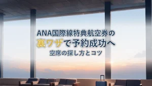 ANA国際線特典航空券の裏ワザ|空席の探し方と予約のコツ