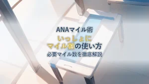 【徹底解説】いっしょにマイル割の使い方と必要マイル数
