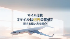 1マイルいくら?ANA/JALマイルの価値換算と得する使い方