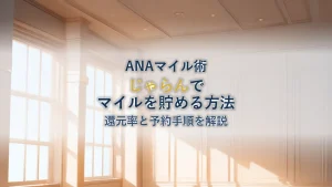 じゃらんのANAマイル還元率は200円1マイル｜予約手順