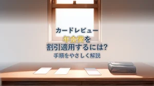 ANA JCBカードの年会費割引サービスを適用させる方法に解説してみた【ANAマイル】