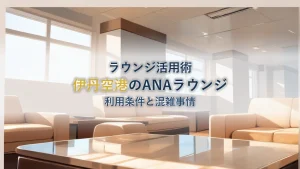 ANAラウンジ伊丹空港を徹底解説｜利用条件と混雑事情