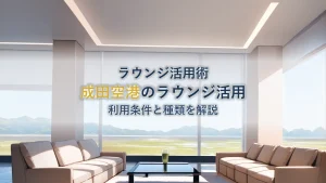 ANAラウンジ成田空港を使うには？利用条件と種類を徹底解説