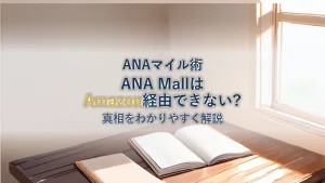 ANA MallでAmazon経由できない?の真相を解説