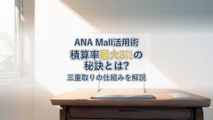 ANA MallはANAカード決済が最強！マイル積算率を最大3%にする「三重取り」の秘訣