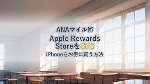 ANA MallのApple Rewards Store攻略！iPhoneをマイルでお得に買う方法