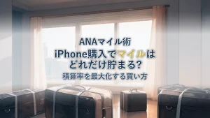 ANA MallでiPhoneを買うとマイルはどれだけ貯まる？積算率を最大化する買い方
