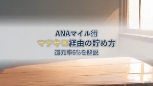 【還元率6%】ANAのモールでマツキヨ使ってマイルの貯め方を解説！