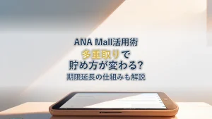 ANA Mallのマイルの貯め方！多重取りと期限延長の仕組みを解説