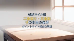 ANA Mallはポイントサイト経由できる？「二重取り・三重取り」の本当の条件を解説
