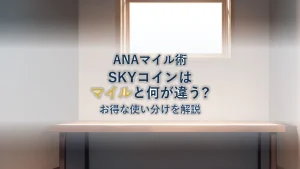 ANA MallでSKYコインは使える？マイルとの違いとお得な使い分けを徹底解説