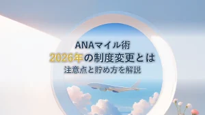 【2026年最新】ANAマイル大激変！システム変更の注意点と最強の貯め方・裏ワザを徹底解説