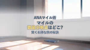 ANAマイル損益分岐点：賢くお得な旅行の秘訣