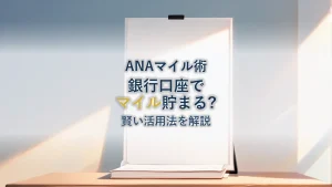ソニー銀行でANAマイルは貯まる？賢い活用法を解説